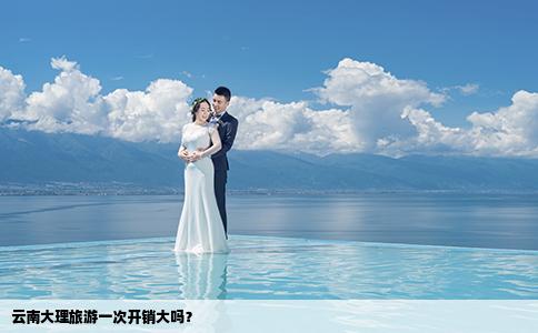 云南大理旅游一次开销大吗？