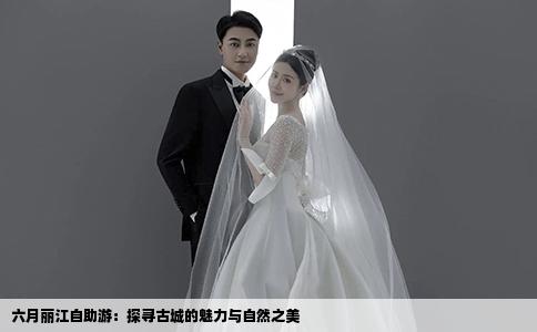 六月丽江自助游：探寻古城的魅力与自然之美