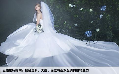 云南旅行指南：探秘昆明、大理、丽江与西双版纳的独特魅力