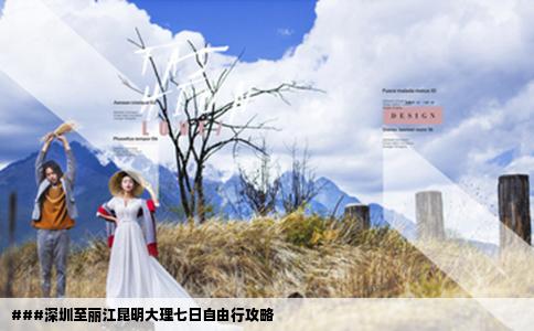 ###深圳至丽江昆明大理七日自由行攻略