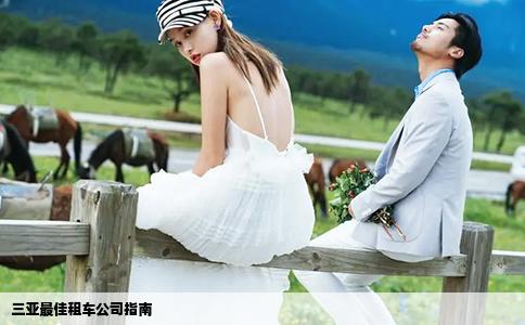 三亚最佳租车公司指南