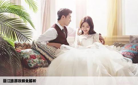 丽江旅游攻略全解析