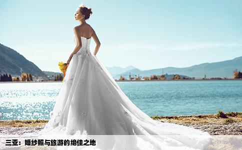 三亚：婚纱照与旅游的绝佳之地