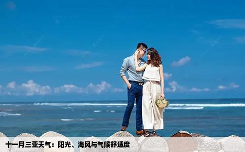 十一月三亚天气：阳光、海风与气候舒适度