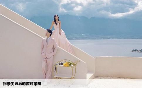 相亲失败后的应对策略