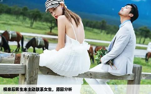 相亲后男生未主动联系女生，原因分析