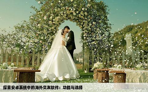 探索安卓系统中的海外交友软件：功能与选择