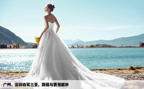 广州、深圳自驾三亚，路程与费用解析