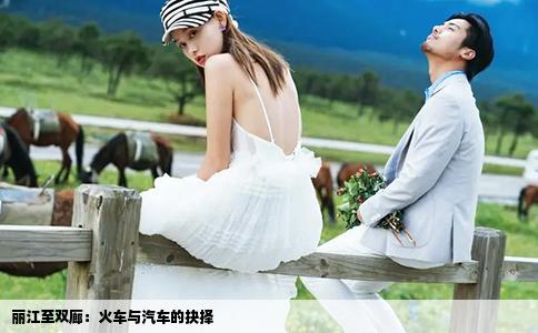 丽江至双廊：火车与汽车的抉择