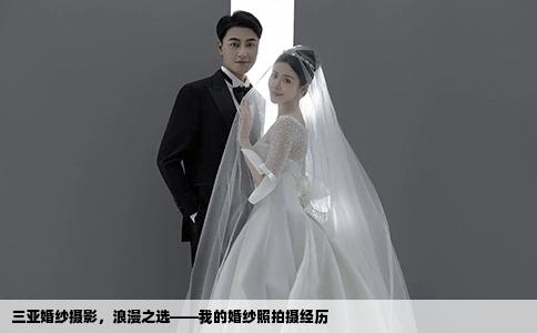 三亚婚纱摄影，浪漫之选——我的婚纱照拍摄经历