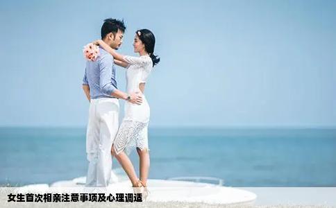 女生首次相亲注意事项及心理调适