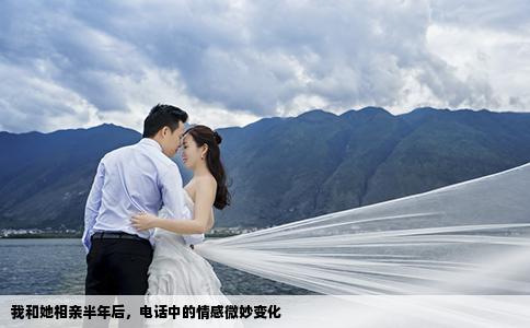 我和她相亲半年后，电话中的情感微妙变化