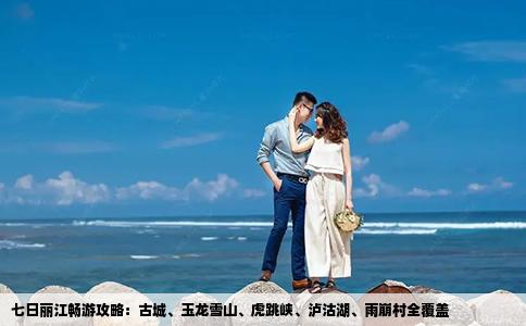 七日丽江畅游攻略：古城、玉龙雪山、虎跳峡、泸沽湖、雨崩村全覆盖