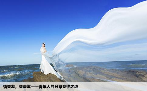 慎交友，交善友——青年人的日常交往之道