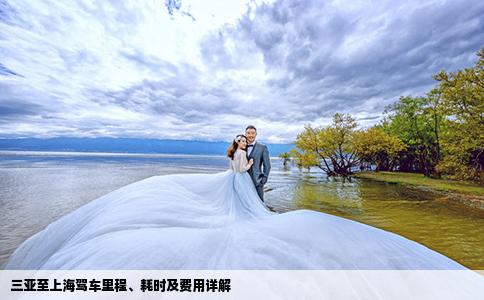 三亚至上海驾车里程、耗时及费用详解