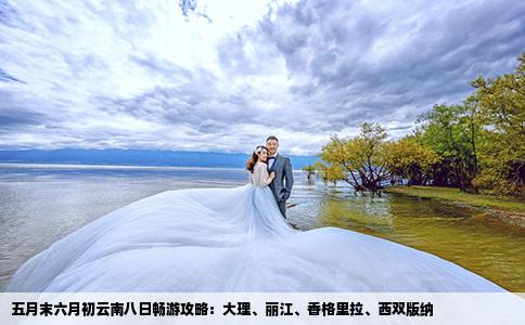 五月末六月初云南八日畅游攻略：大理、丽江、香格里拉、西双版纳