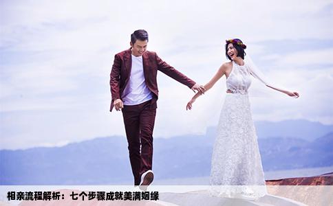 相亲流程解析：七个步骤成就美满姻缘