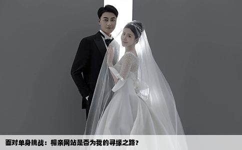 面对单身挑战：相亲网站是否为我的寻缘之路？