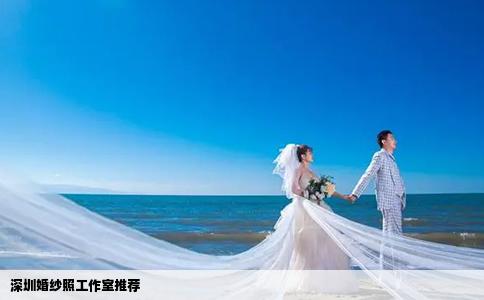 深圳婚纱照工作室推荐