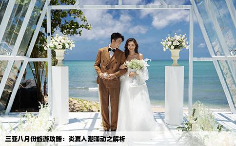 三亚八月份旅游攻略：炎夏人潮涌动之解析