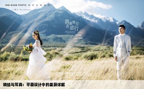 喷绘与写真：平面设计中的差异详解