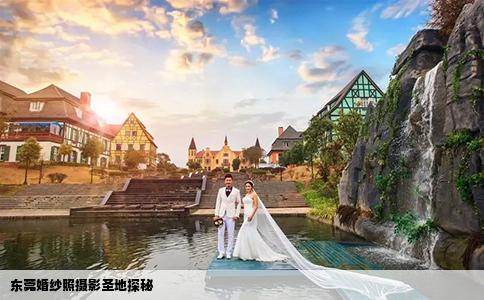 东莞婚纱照摄影圣地探秘