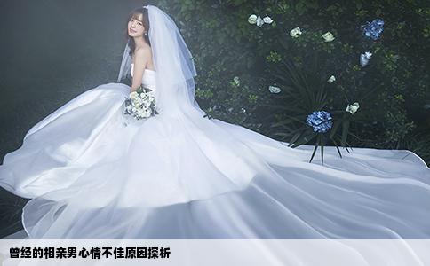 曾经的相亲男心情不佳原因探析