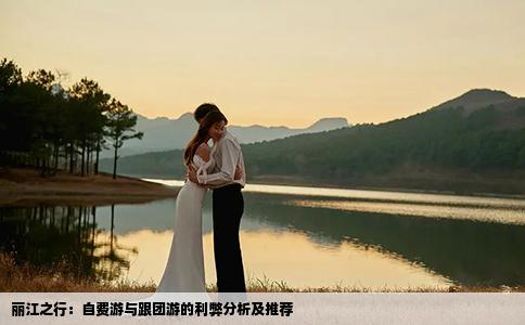 丽江之行：自费游与跟团游的利弊分析及推荐