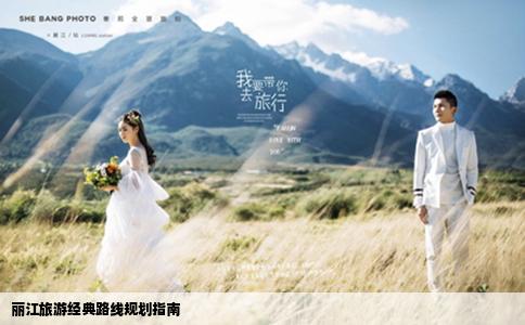丽江旅游经典路线规划指南