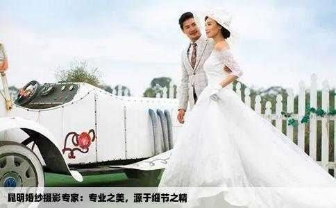 昆明婚纱摄影专家：专业之美，源于细节之精