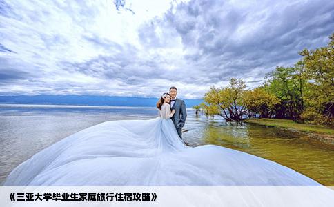 《三亚大学毕业生家庭旅行住宿攻略》