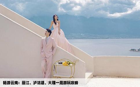 畅游云南：丽江、泸沽湖、大理一周游玩攻略