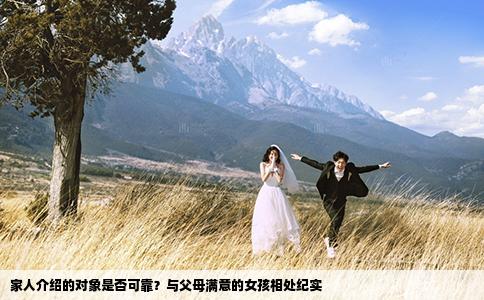 家人介绍的对象是否可靠？与父母满意的女孩相处纪实