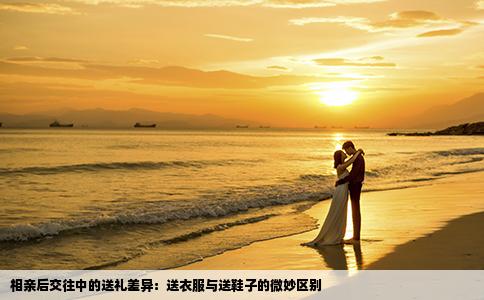 相亲后交往中的送礼差异：送衣服与送鞋子的微妙区别