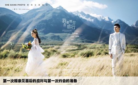 第一次相亲见面后的应对与第一次约会的准备