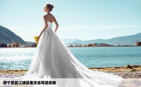 西宁至丽江途径重庆自驾游攻略