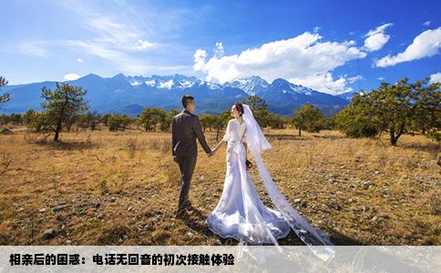 相亲后的困惑：电话无回音的初次接触体验