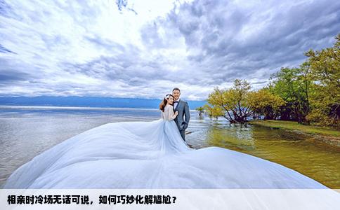 相亲时冷场无话可说，如何巧妙化解尴尬？