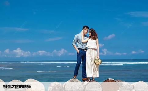相亲之旅的感悟