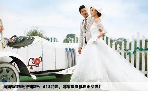 海南婚纱照价格解析：618特惠，哪家摄影机构更实惠？