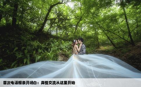 首次电话相亲开场白：真情交流从这里开始