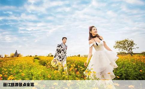 丽江旅游景点全览