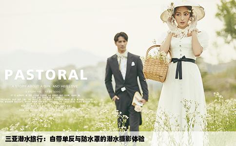 三亚潜水旅行：自带单反与防水罩的潜水摄影体验