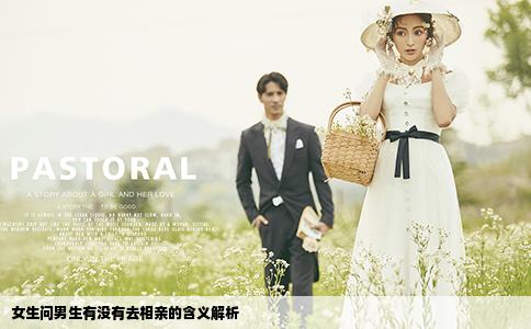 女生问男生有没有去相亲的含义解析