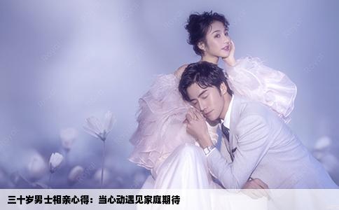 三十岁男士相亲心得：当心动遇见家庭期待