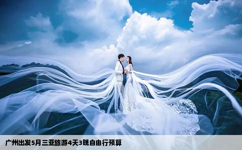 广州出发5月三亚旅游4天3晚自由行预算