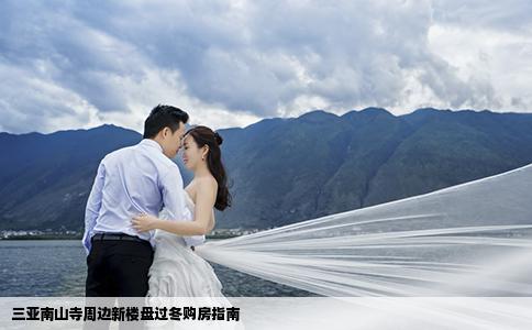 三亚南山寺周边新楼盘过冬购房指南