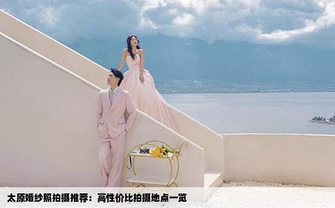 太原婚纱照拍摄推荐：高性价比拍摄地点一览