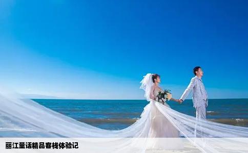 丽江童话精品客栈体验记