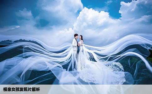 相亲女孩发照片解析